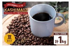 2025年度限定　ふるさと納税専用コーヒー豆　KASHIMA 12 アロマ・ビターブレンド飲み比べセット　豆のまま 1kg(500g×2回発送)（KV-143）