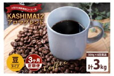 3か月定期便　2025年度限定　ふるさと納税専用コーヒー豆　KASHIMA 12 アロマブレンド　豆のまま 3kg(500g×6回発送)（KV-145）