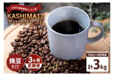 3か月定期便　2025年度限定　ふるさと納税専用コーヒー豆　KASHIMA 12 アロマブレンド　挽き豆 3kg(500g×6回発送)（KV-146）