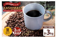 3か月定期便　2025年度限定　ふるさと納税専用コーヒー豆　KASHIMA 12 アロマ・ビターブレンド飲み比べセット　豆のまま 3kg(500g×6回発送)（KV-149）