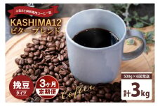 3か月定期便　2025年度限定　ふるさと納税専用コーヒー豆　KASHIMA 12 ビターブレンド　挽き豆 3kg(500g×6回発送)（KV-148）