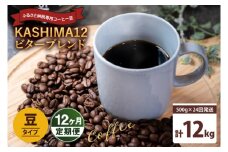 12か月定期便　2025年度限定　ふるさと納税専用コーヒー豆　KASHIMA 12 ビターブレンド　豆のまま 12kg(500g×24回発送)（KV-153）