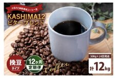 12か月定期便　2025年度限定　ふるさと納税専用コーヒー豆　KASHIMA 12 ビターブレンド　挽き豆 12kg(500g×24回発送)（KV-154）