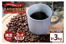3か月定期便　2025年度限定　ふるさと納税専用コーヒー豆　KASHIMA 12 アロマ・ビターブレンド飲み比べセット　挽き豆 3kg(500g×6回発送)（KV-150）