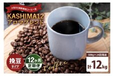 12か月定期便　2025年度限定　ふるさと納税専用コーヒー豆　KASHIMA 12 アロマブレンド　挽き豆 12kg(500g×24回発送)（KV-152）