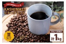 2025年度限定　ふるさと納税専用コーヒー豆　KASHIMA 12 ビターブレンド　豆のまま 1kg(500g×2回発送)（KV-141）