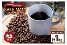 2025年度限定　ふるさと納税専用コーヒー豆　KASHIMA 12 ビターブレンド　挽き豆 1kg(500g×2回発送)（KV-142）
