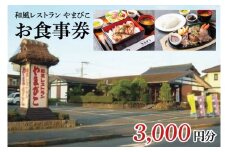 和風レストラン やまびこ お食事券（3,000円分）【茨城県 鹿嶋市 グルメ チケット ランチ 常陸牛 定食 10,000円以内】(KAA-12)