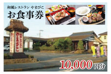 和風レストラン やまびこ お食事券（10,000円分）【茨城県 鹿嶋市 グルメ チケット ランチ 常陸牛 定食 35,000円以下】(KAA-14)