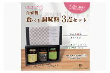自家製食べる調味料ギフトセット 【ラー油 オリーブオイル あん肝 料理 プレゼント 茨城県 鹿嶋市 】（KI-3）