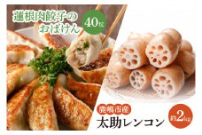 【先行予約】【セット販売】太助レンコン&蓮根肉餃子のおばけん 【2kg&40粒】【野菜 ギョーザ れんこん しゃきしゃき おいしい 食べきり 茨城県 鹿嶋市】（KBU-5）