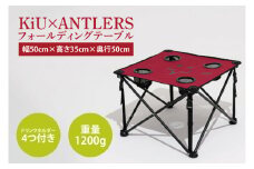 【共通返礼品】KiU×ANTLERS 　ﾌｫｰﾙﾃﾞｨﾝｸﾞﾃｰﾌﾞﾙ【鹿島アントラーズ グッズ サッカー エフシー オリジナル コラボ アイテム テーブル 鹿嶋 】（KH-23）