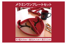 【共通返礼品】ﾒﾗﾐﾝﾜﾝﾌﾟﾚｰﾄｾｯﾄ【鹿島アントラーズ グッズ サッカー エフシー 食器 ワンプレート アイテム  鹿嶋 】（KH-16）