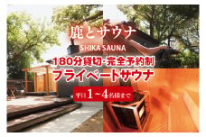 180分貸切・完全予約制のプライベートサウナ【平日1～4名様まで】【整う サウナ 温活 古民家 体験  コース 茨城県 鹿嶋市】（KDD-19）