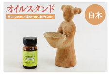 オイルスタンド（白木）【雑貨 インテリア 木製 手づくり オブジェ アロマ アロマオイル 癒し 送料無料 茨城県 鹿嶋市】（KAC-25）