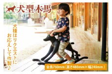 犬型木馬【雑貨 インテリア 木製 おもちゃ 玩具 犬 手づくり 遊具 別荘 庭 送料無料 茨城県 鹿嶋市】（KAC-29）