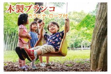 木製ブランコ（カラビナ、ロープ付）【雑貨 インテリア 木製 手づくり 遊具 ブランコ 別荘 庭 送料無料 茨城県 鹿嶋市】（KAC-28）