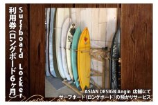 Surfboard Locker利用券（ロングボード、6か月）【海 サーフィン サーファー サーフボード ロッカー 波乗り 預かり 110000円以内】（KDF-3）