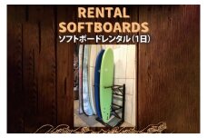 ソフトボードレンタル（１日）【海 サーフィン サーファー サーフボード サップ スタンドアップ・パドルボード ロッカー 波乗り 預かり 20000円以内】（KDF-10）