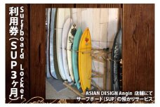 Surfboard Locker利用券（ＳＵＰ、3か月）【海 サーフィン サーファー サーフボード サップ スタンドアップ・パドルボード ロッカー 波乗り 預かり 80000円以内】（KDF-5）