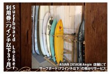 Surfboard Locker利用券（7'2以下、３か月）【海 サーフィン サーファー サーフボード サップ スタンドアップ・パドルボード ロッカー 波乗り 預かり 50000円以内】（KDF-8）