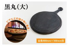 黒丸（大）【調理雑貨 雑貨 木製 まな板 手づくり 1枚板 ピザ皿 送料無料 50000円以内 アトリエ小鉢】（KAC-17）