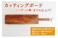 カッティングボード（バゲット用、オイル仕上げ）【調理雑貨 雑貨 木製 まな板 手づくり 1枚板 たぶの木 送料無料 30000円以内 アトリエ小鉢】（KAC-15）