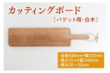 カッティングボード（バゲット用、白木）【調理雑貨 木製 まな板 手づくり 1枚板 たぶの木 送料無料 30000円以内 茨城県 鹿嶋市 アトリエ小鉢】（KAC-16）