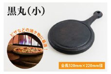 黒丸（小）【調理雑貨  雑貨 木製 まな板 手づくり 1枚板 ピザ皿 送料無料 30000円以内 アトリエ小鉢】（KAC-18）