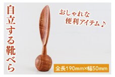 自立する靴べら【雑貨 木製 ヘラ 手づくり 送料無料 20000円以内 茨城県 鹿嶋市 アトリエ小鉢】（KAC-20）