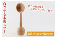 自立する木製スプーン【調理雑貨 雑貨 木製 ヘラ 手づくり カトラリー キッチン 送料無料 20000円以内 茨城県 鹿嶋市 アトリエ小鉢】（KAC-19）