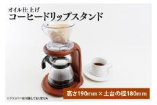 オイル仕上げ コーヒードリップスタンド【調理雑貨 雑貨 木製 手づくり コーヒー 珈琲 コーヒー豆 カフェ 送料無料 茨城県 鹿嶋市】（KAC-21）