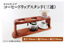 オイル仕上げ　コーヒードリップスタンド（三連）【調理雑貨 雑貨 木製 手づくり コーヒー 珈琲 コーヒー豆 送料無料 茨城県 鹿嶋市】（KAC-22）