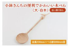小鉢さんちの便利でかわいい木べら（大、白木、出っ張りなし）【調理雑貨 木製 ヘラ 手づくり カトラリー キッチン 送料無料 10000円以内 茨城県 鹿嶋市】（KAC-4）