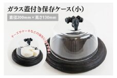 ガラス蓋付き保存ケース（小）【調理雑貨 雑貨 木製 ガラス 保存容器 手づくり チーズ ケーキ 送料無料 茨城県 鹿嶋市】（KAC-24）