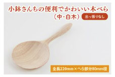 小鉢さんちの便利でかわいい木べら（中、白木、出っ張りなし）【調理雑貨 木製 ヘラ 手づくり カトラリー キッチン 送料無料 10000円以内 茨城県 鹿嶋市】（KAC-5）