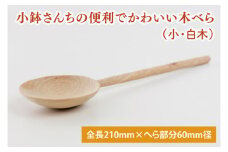 小鉢さんちの便利でかわいい木べら（小、白木）【調理雑貨 木製 ヘラ 手づくり カトラリー キッチン キッチン用品 調理器具 送料無料 10000円以内 茨城県 鹿嶋市】（KAC-6）