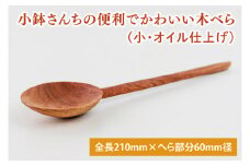 小鉢さんちの便利でかわいい木べら（小、オイル仕上げ）【調理雑貨 雑貨 木製 ヘラ 手づくり カトラリー キッチン 送料無料 10000円以内 茨城県 鹿嶋市 アトリエ小鉢】（KAC-11）
