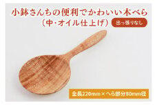 小鉢さんちの便利でかわいい木べら（中、オイル仕上げ、出っ張りなし）【調理雑貨 雑貨 木製 ヘラ 手づくり カトラリー キッチン 送料無料 10000円以内 茨城県 鹿嶋市 アトリエ小鉢】（KAC-10）