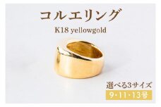 【サイズ選べる】コルエリング【K18】【リング 指輪 アクセサリー イエローゴールド 金 指輪 贈り物 ギフト ショップバック  茨城県 鹿嶋市 】（KBD-31）