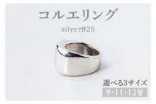 【サイズ選べる】コルエリング【silver925】【指輪 リング アクセサリー シルバー 指輪 贈り物 ギフト ショップバック  茨城県 鹿嶋市 】（KBD-33）