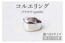 【サイズ選べる】コルエリング【pt900】【指輪  リング アクセサリー プラチナ 指輪 贈り物 ギフト ショップバック  茨城県 鹿嶋市 】（KBD-32）