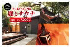 【ふるさと納税限定】鹿とサウナ利用クーポン（7,000円分）【サウナ 限定 限定クーポン 貸切 プライベートサウナ プライベート 予約制 鹿嶋市 茨城県】（KDD-15）