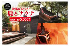 【ふるさと納税限定】鹿とサウナ利用クーポン（5,000円分）【サウナ 限定 限定クーポン 貸切 プライベートサウナ プライベート 予約制 鹿嶋市 茨城県】（KDD-13）