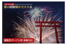 R7.10.11(土)開催 第45回鹿嶋市花火大会 観覧席 【1名様分】（テーブル席、食事付き ）【イベント 夏 花火 花火大会 観覧シート テーブル席 茨城県 鹿嶋市】（KP-07）