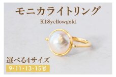 【サイズ選べる】モニカライトリング【K18】【アクセサリー 金 イエローゴールド 天然石 マベパール 真珠 指輪 贈り物 プレゼント ギフト ショップバック  茨城県 鹿嶋市 】（KBD-34）