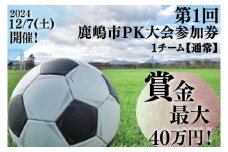 第１回鹿嶋市ＰＫ大会 【通常】参加券【サッカー イベント アクティビティ チーム トーナメント 茨城県 スポーツ】（KDE-2）