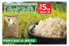【先行予約】【茨城県共通返礼品・潮来市産】令和7年産新米　栽培期間出来るだけ農薬を減らして作る「かすみ米」（コシヒカリ）玄米5kg 【 減農薬 こしひかり  米　お米 安心 安全 健康】（KBE-108）