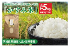 【先行予約】【茨城県共通返礼品・潮来市産】【先行予約】令和7年産新米　栽培期間出来るだけ農薬を減らして作る「かすみ米」（コシヒカリ）精米5kg 【減農薬 こしひかり米　白米 おこめ 安心 安全 健康】（KBE-107）