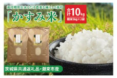 【先行予約】【茨城県共通返礼品・潮来市産】【先行予約】令和7年産新米　栽培期間出来るだけ農薬を減らして作る「かすみ米」（コシヒカリ）精米10kg 【減農薬 こしひかり 米　白米　おこめ 安心 安全 健康】（KBE-109）